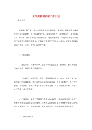 大学院校调研部工作计划