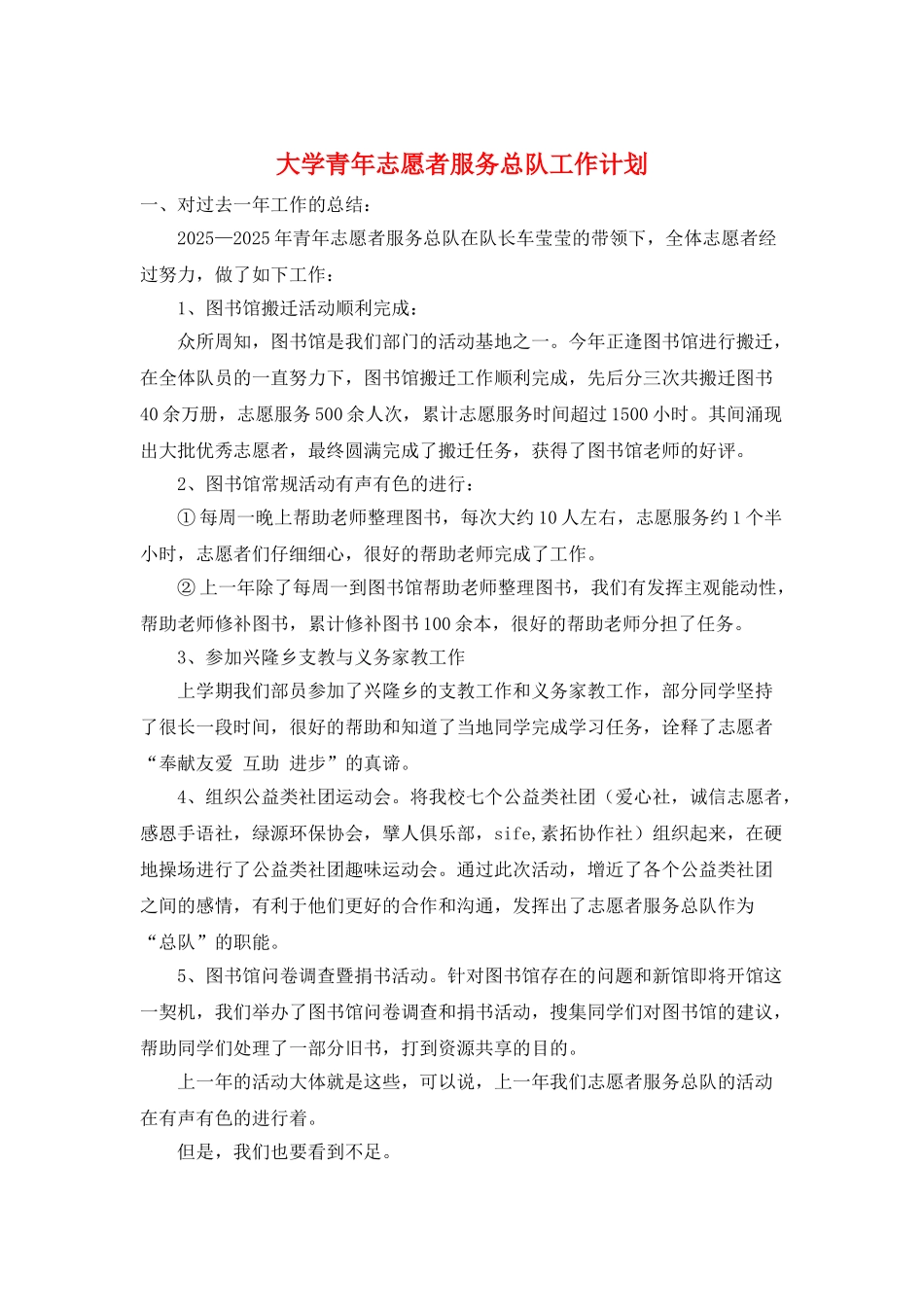 大学青年志愿者服务总队工作计划_第1页