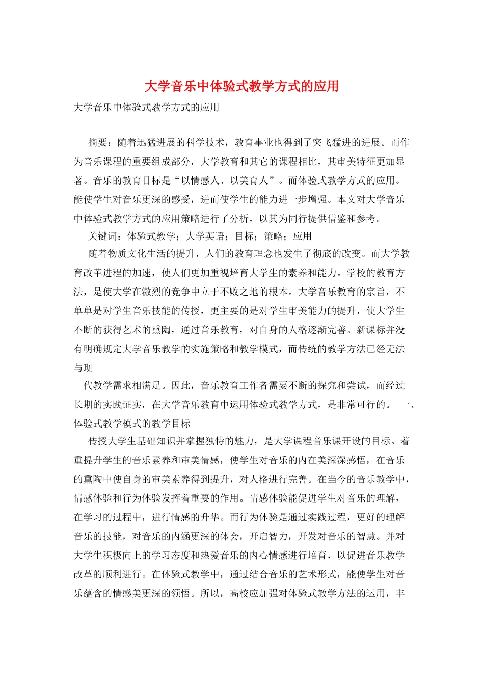 大学音乐中体验式教学方式的应用_第1页