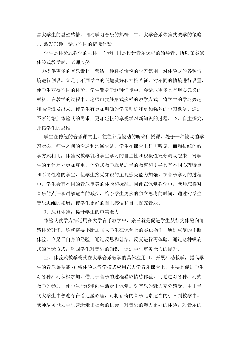 大学音乐中体验式教学方式的应用_第2页