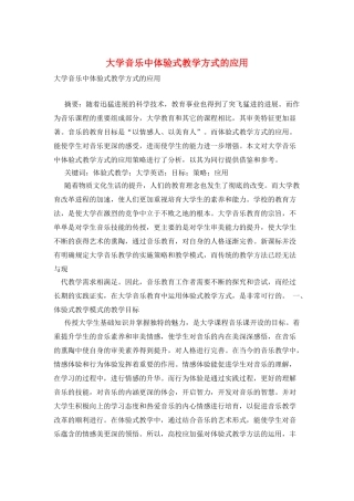 大学音乐中体验式教学方式的应用