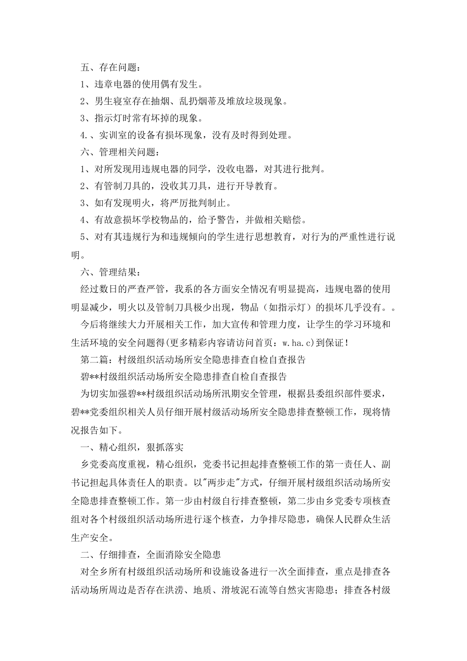 大学院系相关场所安全自检情况报告_第2页