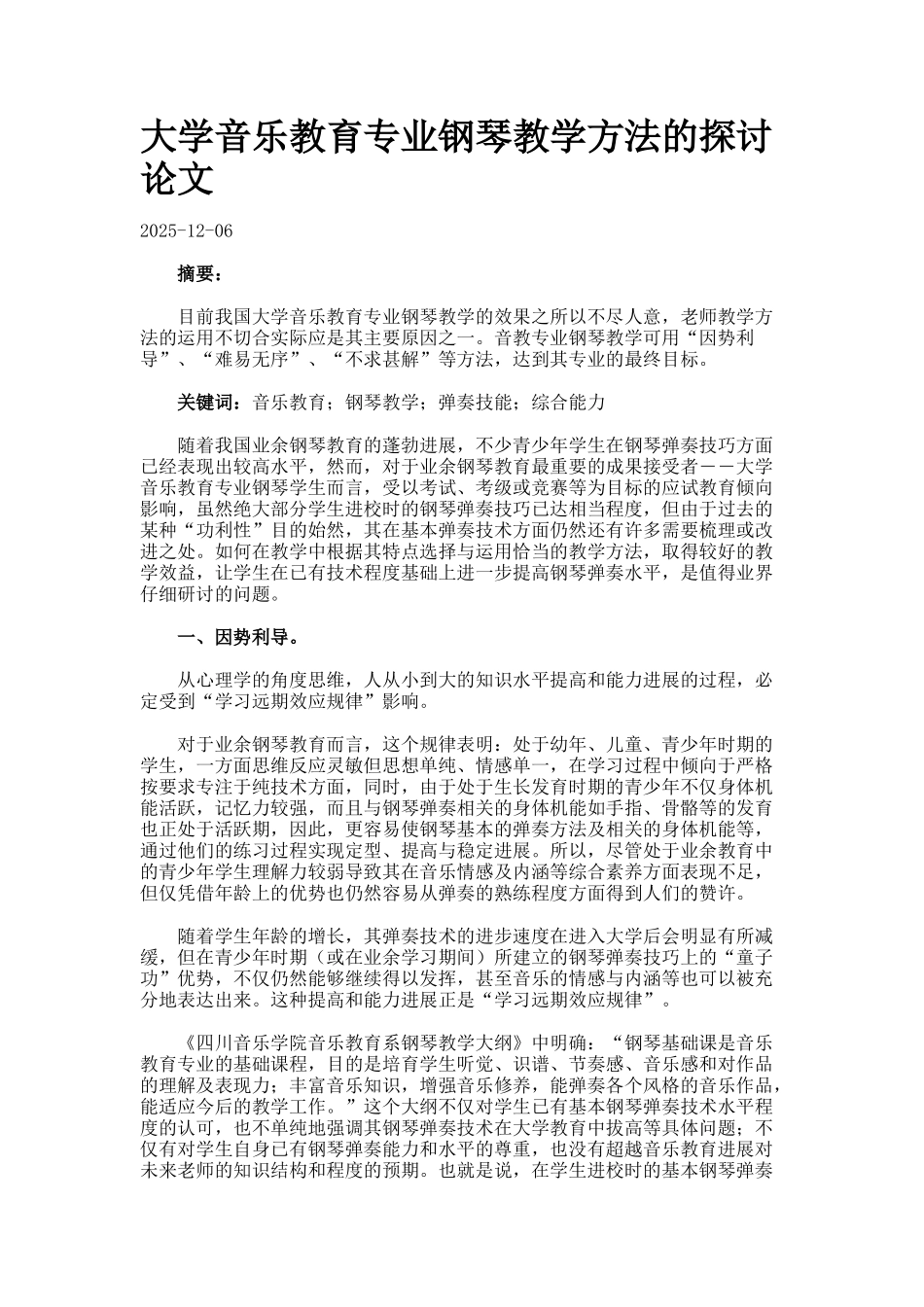 大学音乐教育专业钢琴教学方法的探讨论文_第1页