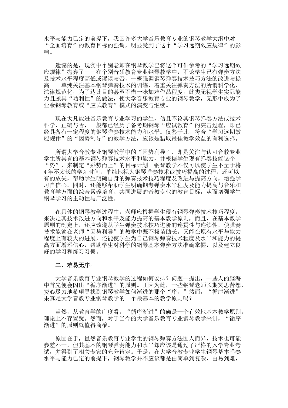 大学音乐教育专业钢琴教学方法的探讨论文_第2页