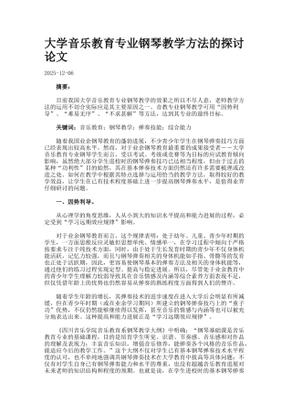 大学音乐教育专业钢琴教学方法的探讨论文