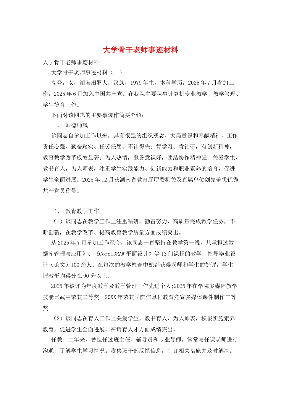 大学骨干教师事迹材料_第1页