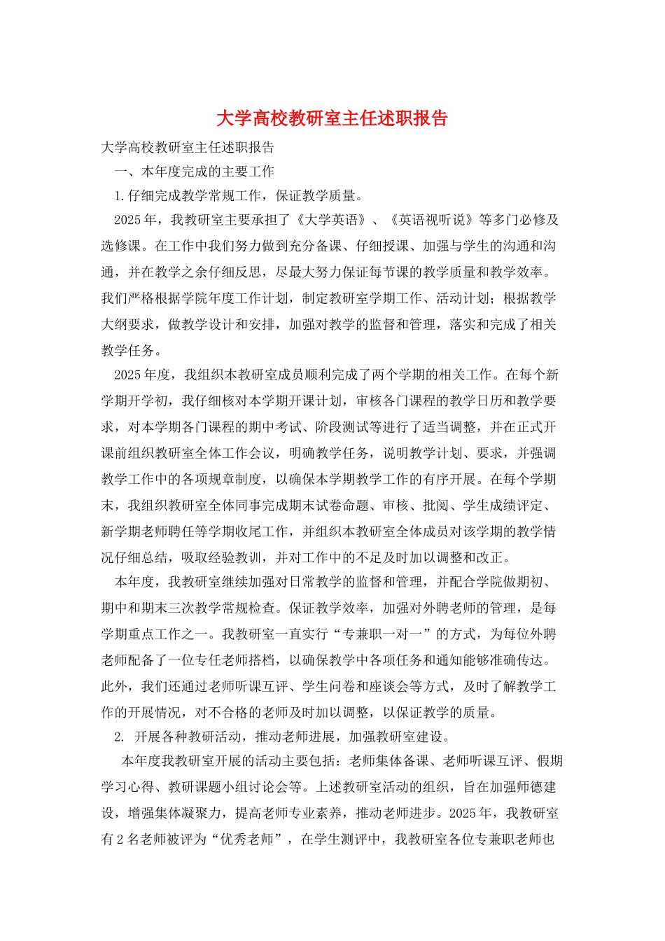 大学高校教研室主任述职报告_第1页
