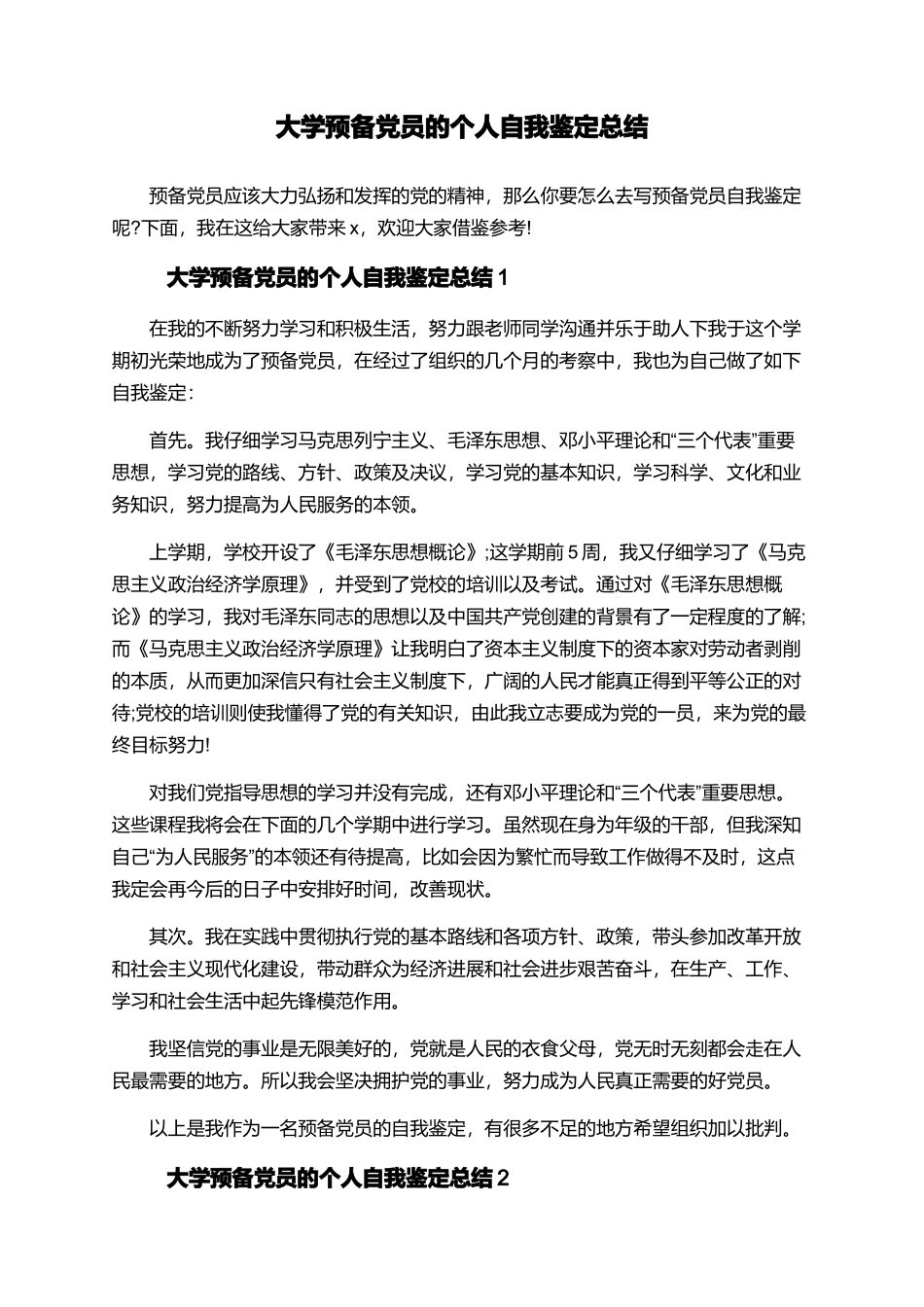 大学预备党员的个人自我鉴定总结_第1页