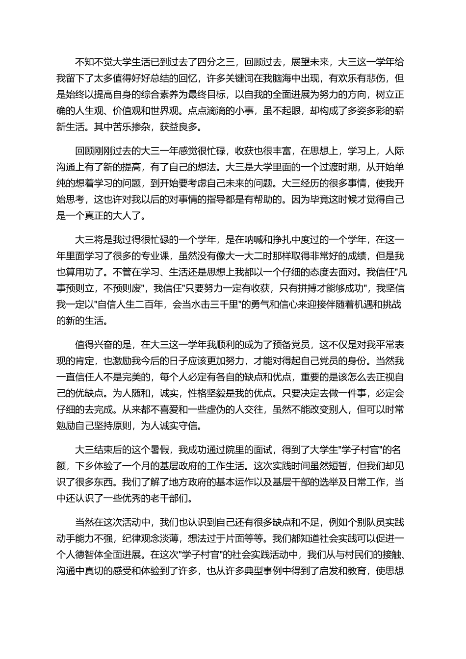 大学预备党员的个人自我鉴定总结_第2页