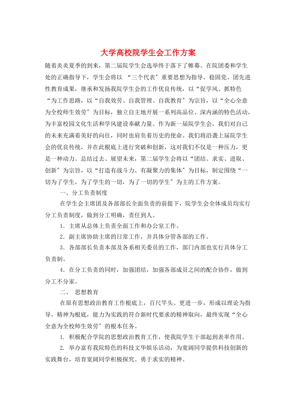 大学高校院学生会工作计划_第1页