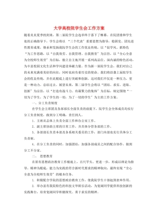 大学高校院学生会工作计划