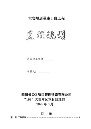 大安市政道路工程监理规划