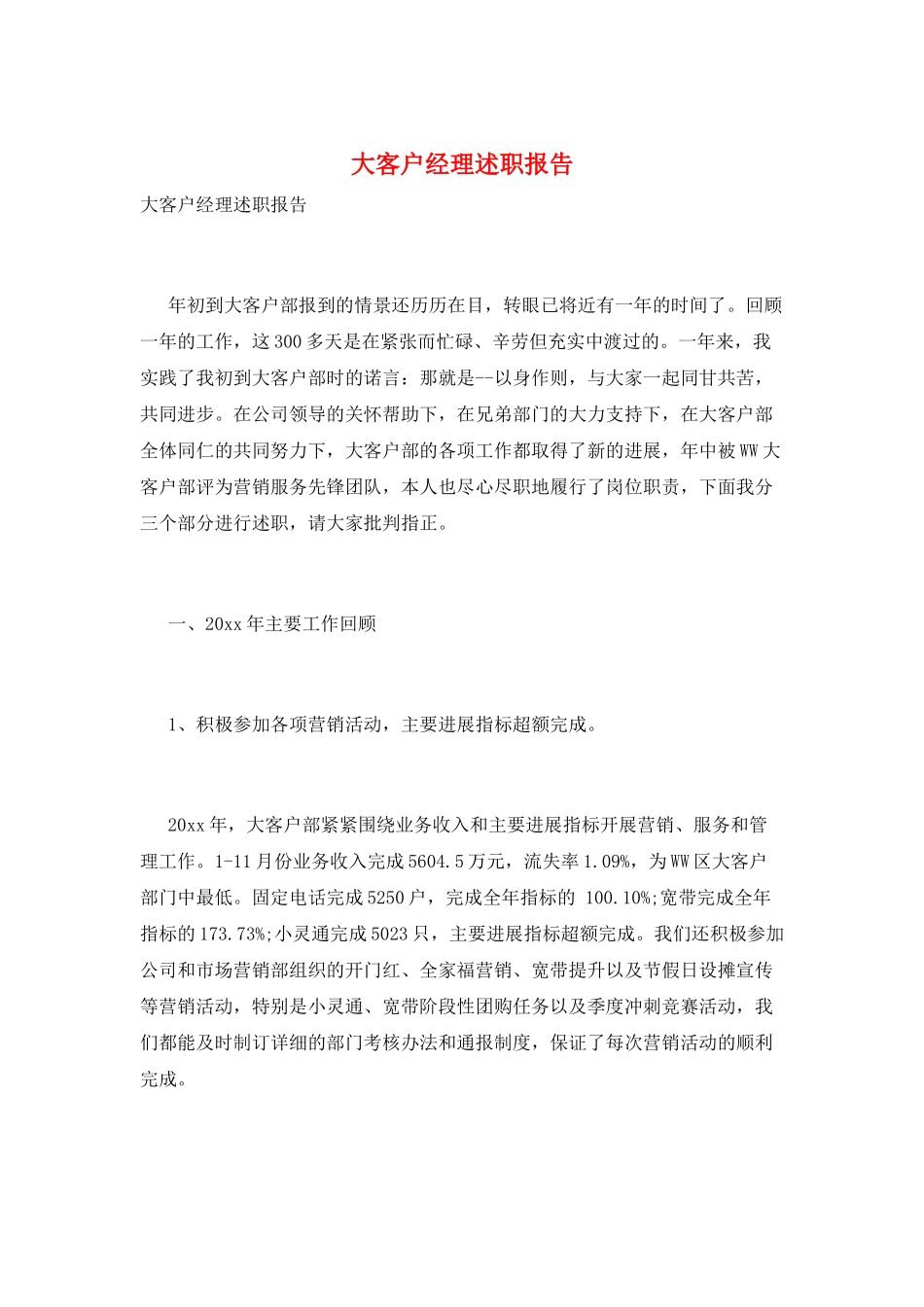 大客户经理述职报告_第1页