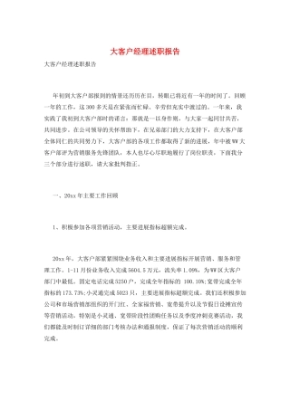 大客户经理述职报告
