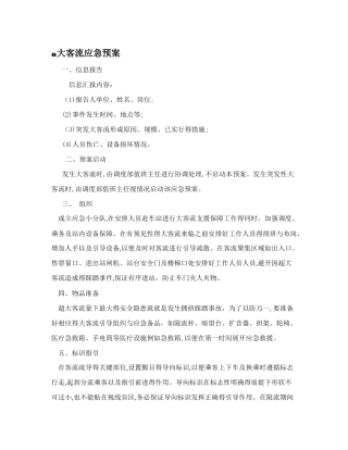 大客流应急预案