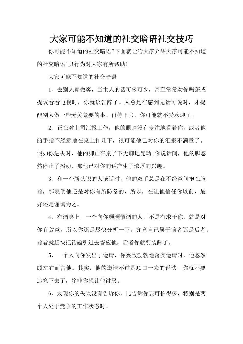 大家可能不知道的社交暗语社交技巧（标准版）_第1页