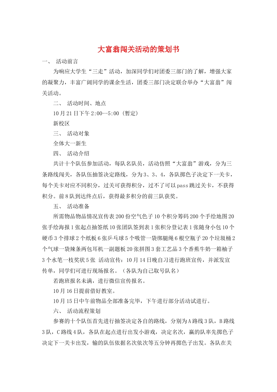 大富翁闯关活动的策划书_第1页