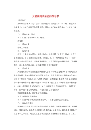 大富翁闯关活动的策划书