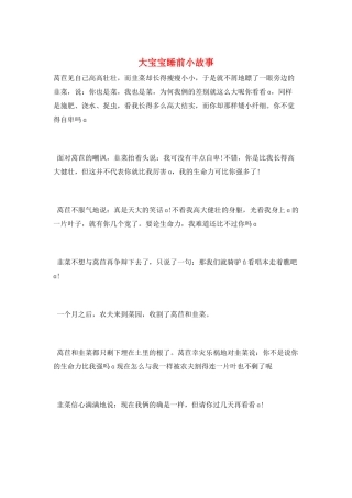 大宝宝睡前小故事