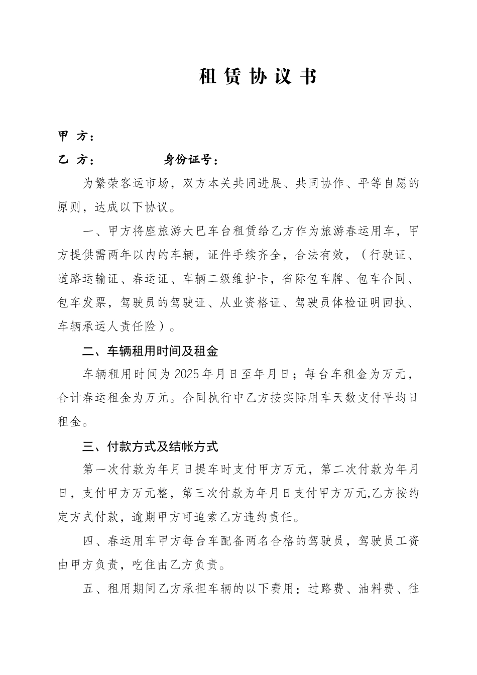 大客车租赁协议书_第1页