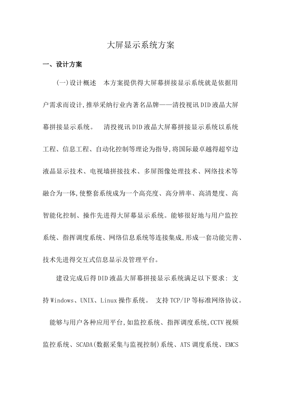 大屏显示系统方案_第1页