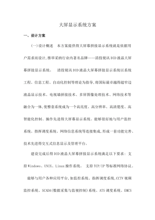 大屏显示系统方案