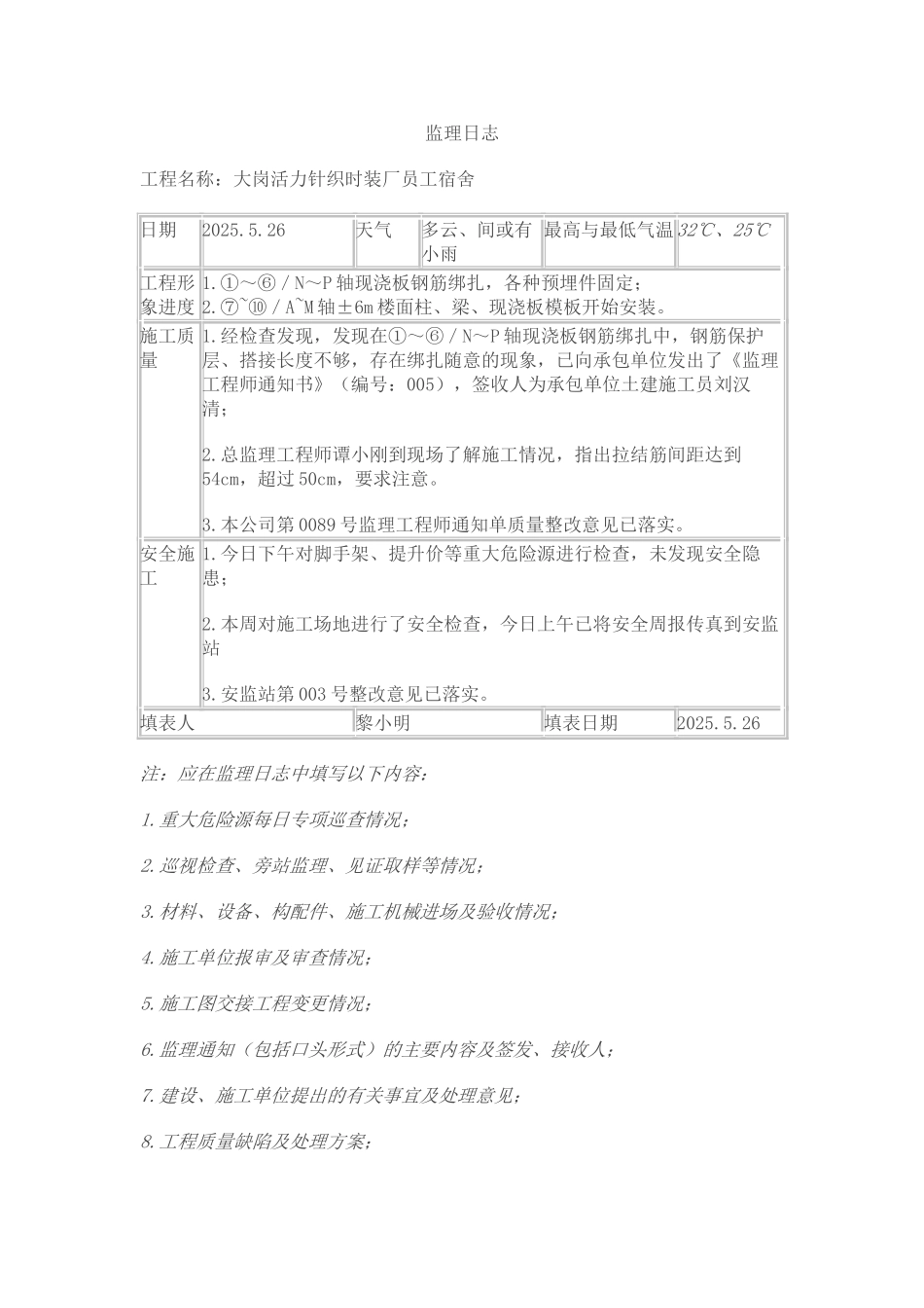 大岗活力针织时装厂员工宿舍工程监理日志_第1页