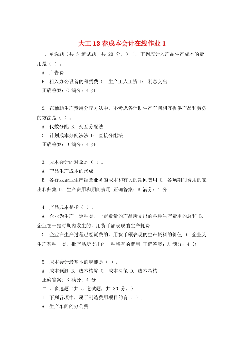 大工13春成本会计在线作业1_第1页