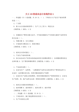 大工13春成本会计在线作业1