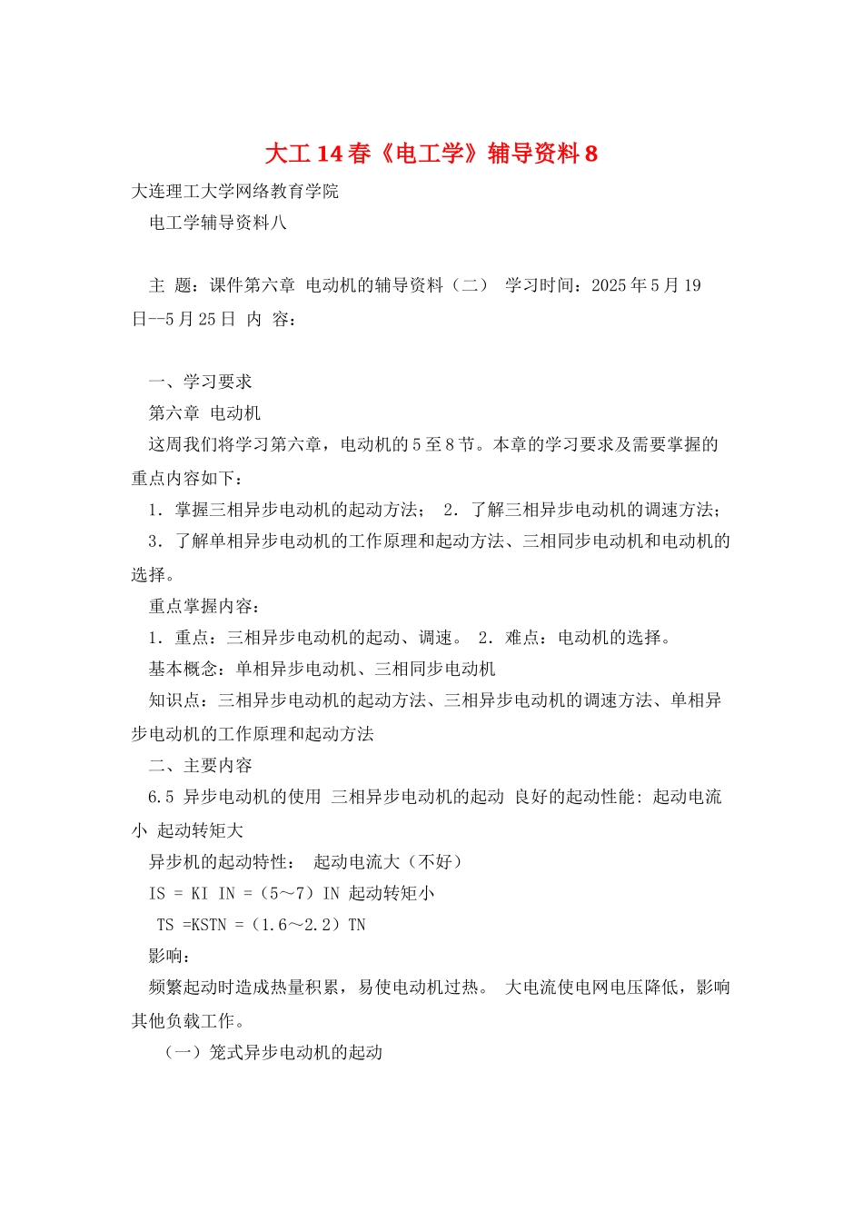 大工14春《电工学》辅导资料8_第1页