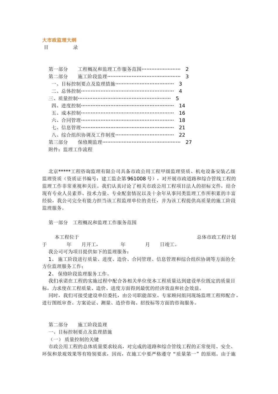 大市政监理大纲_第1页