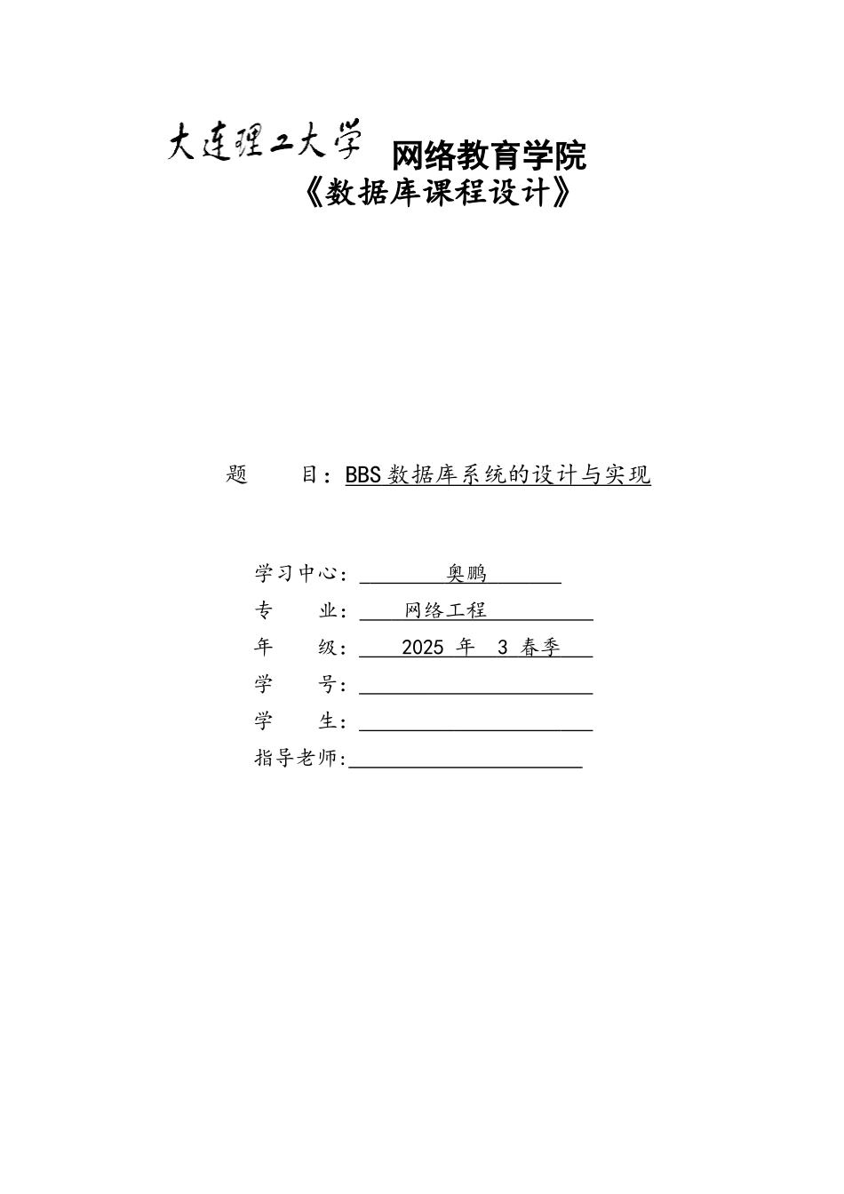 大工18春《数据库课程设计》模板及要求_第1页