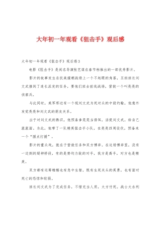 大年初一年观看《狙击手》观后感
