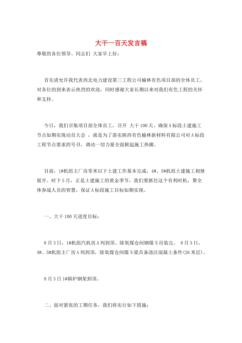 大干一百天发言稿_第1页