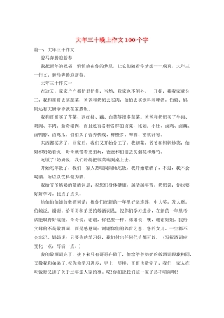 大年三十晚上作文100个字