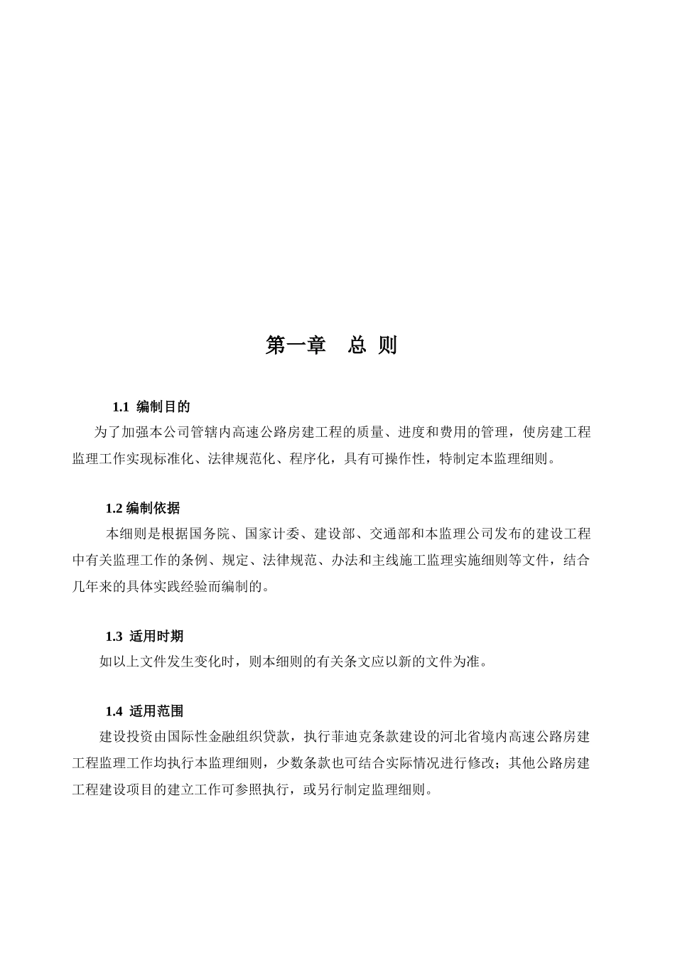 大广高速公路房建工程施工监理_第3页