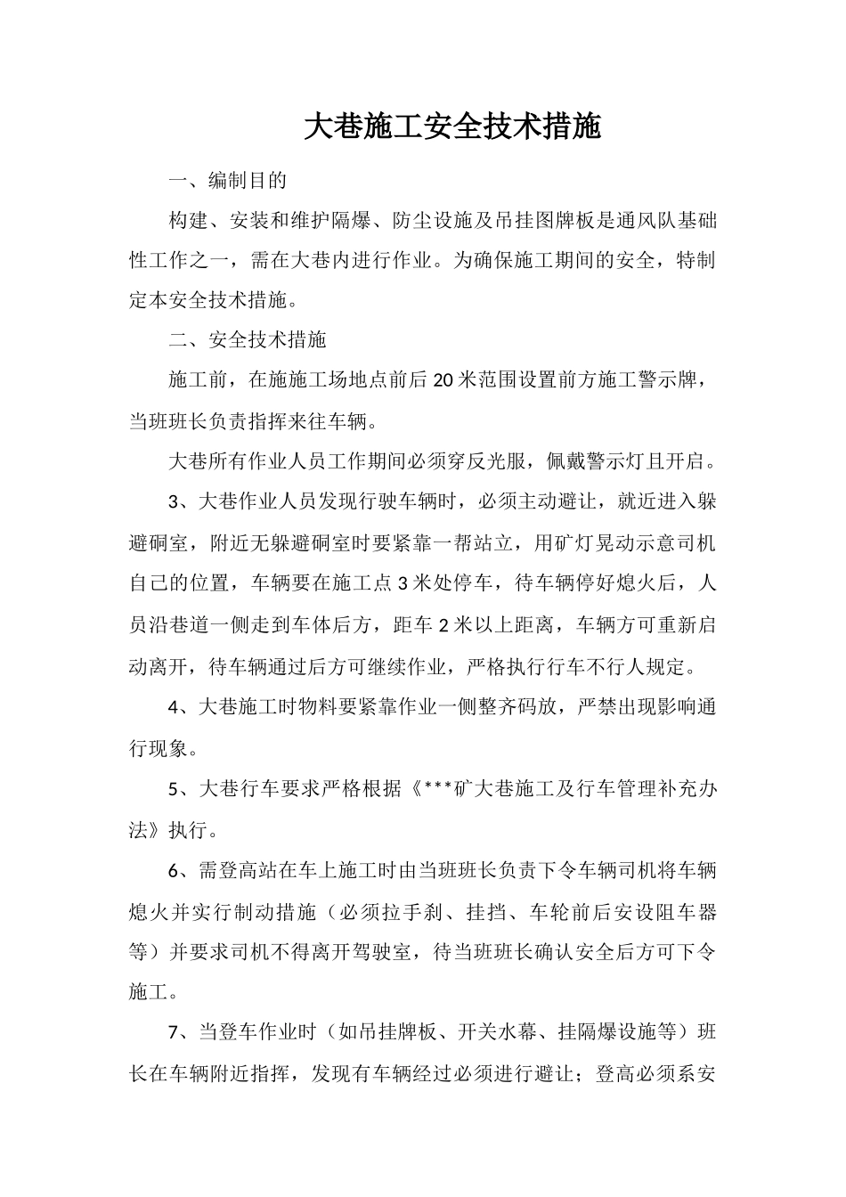 大巷施工安全技术措施_第1页