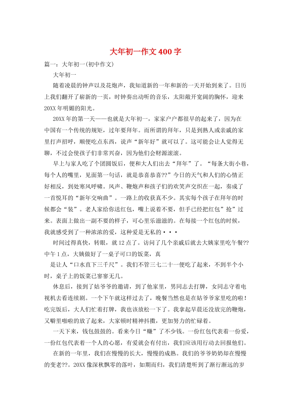 大年初一作文400字_第1页