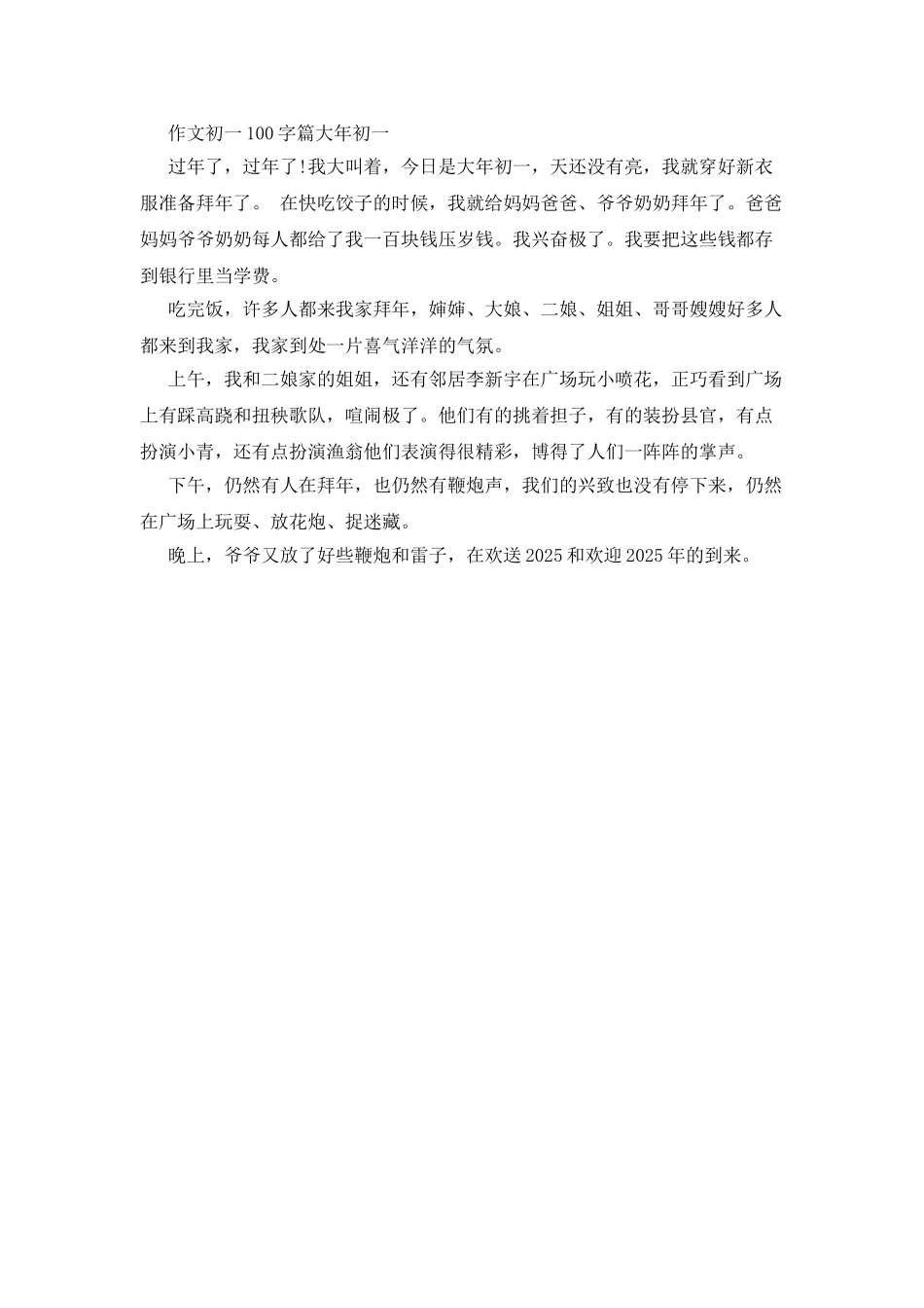 大年初一作文400字_第3页