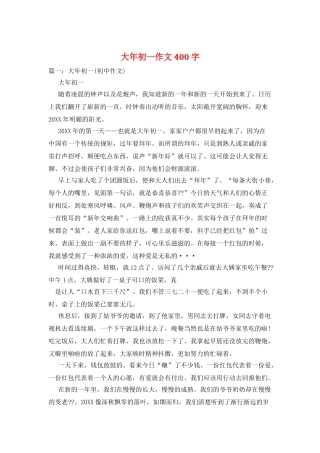 大年初一作文400字