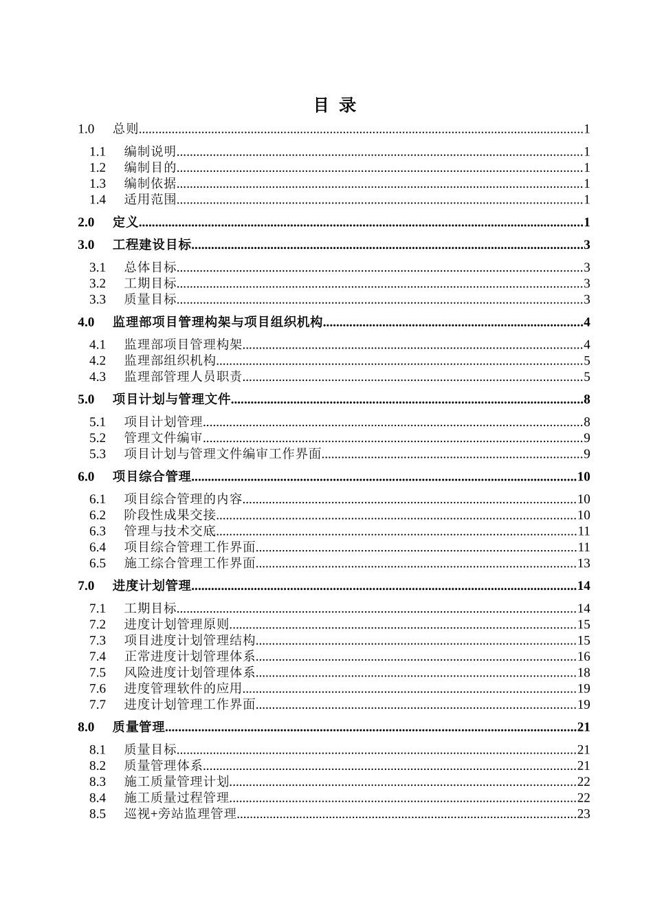 大庆-锦西原油管道工程施工监理大纲_第2页