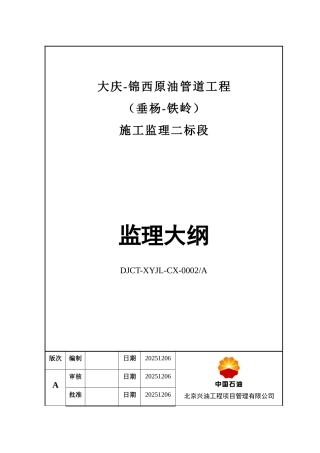 大庆-锦西原油管道工程施工监理大纲