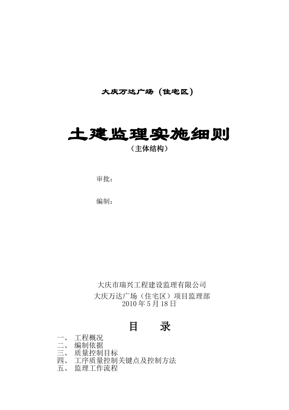 大庆万达广场（住宅区）土建监理实施细则（主体结构）_第1页