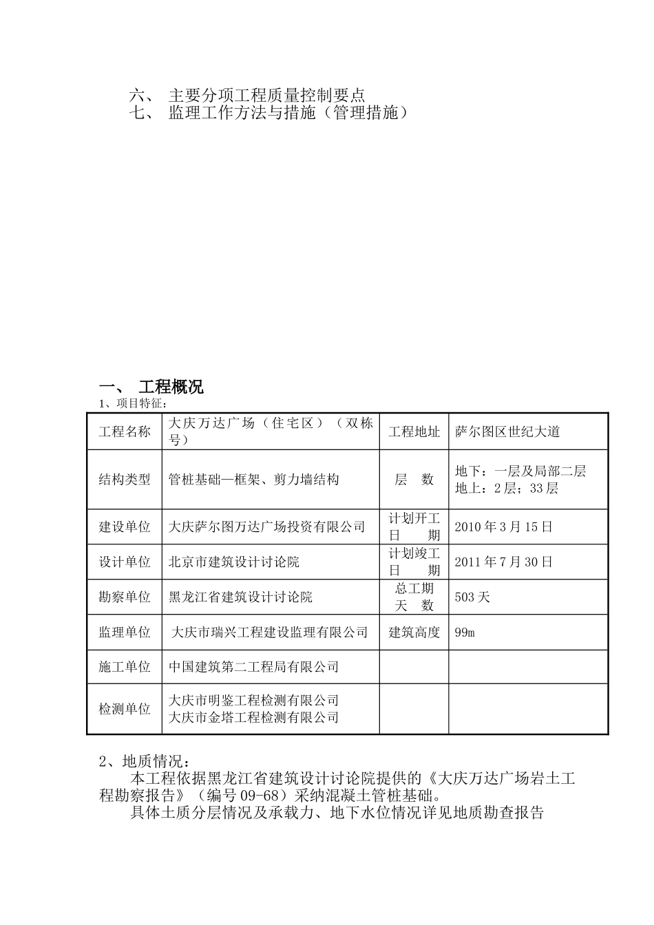 大庆万达广场（住宅区）土建监理实施细则（主体结构）_第2页