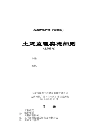 大庆万达广场（住宅区）土建监理实施细则（主体结构）