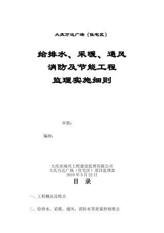 大庆万达广场（住宅区）给排水及采暖监理实施细则