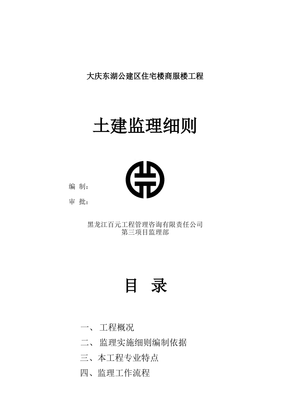 大庆东湖公建区住宅商服楼工程土建监理细则_第1页