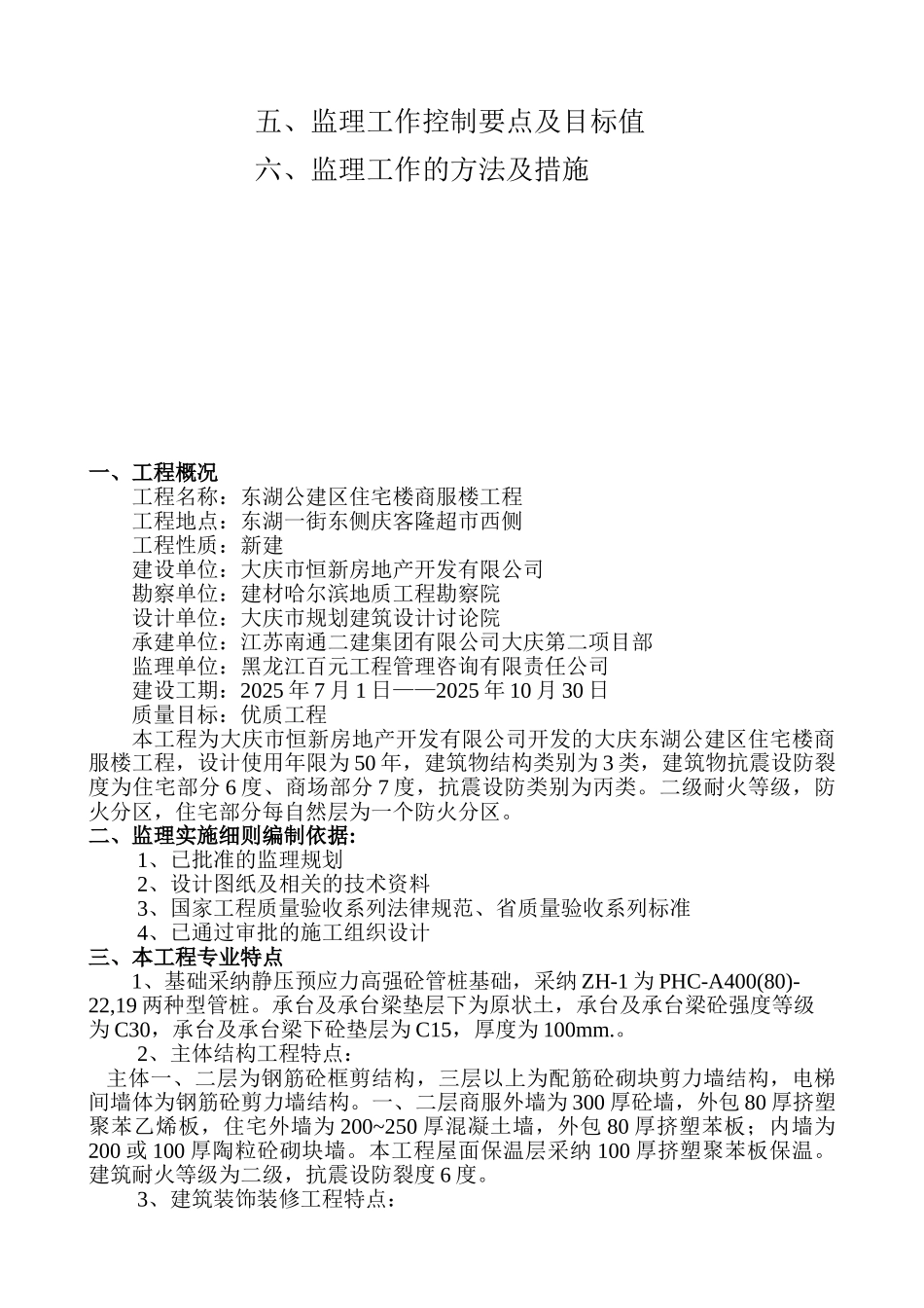 大庆东湖公建区住宅商服楼工程土建监理细则_第2页