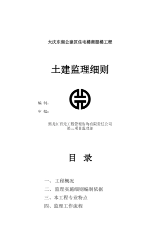 大庆东湖公建区住宅商服楼工程土建监理细则