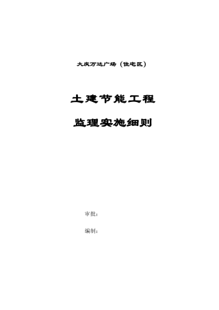 大庆万达广场（住宅区）土建节能工程监理实施细则